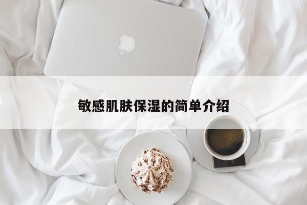 敏感肌肤保湿的简单介绍