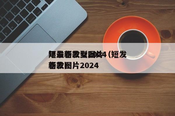 短发卷发型2024
年最新款女图片（短发卷发图片2024
新款）